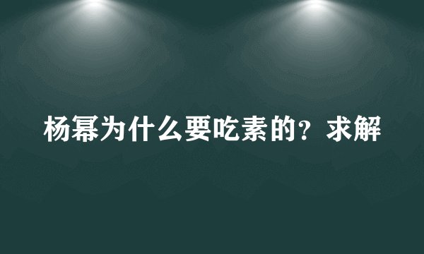 杨幂为什么要吃素的？求解