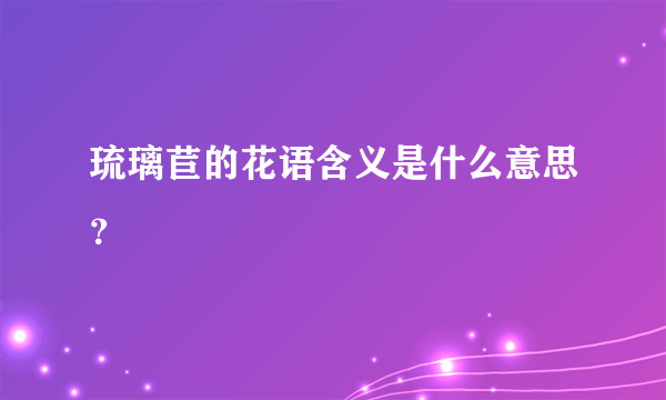 琉璃苣的花语含义是什么意思？