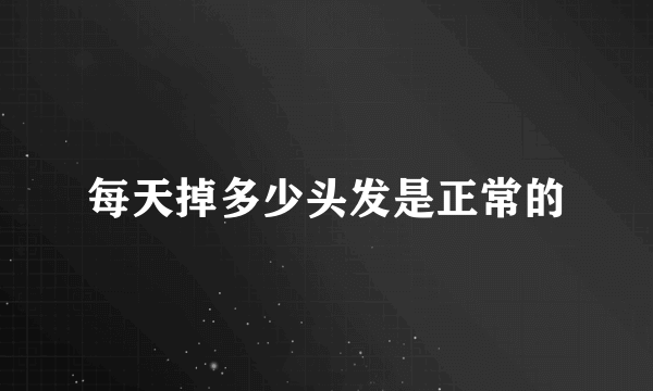 每天掉多少头发是正常的