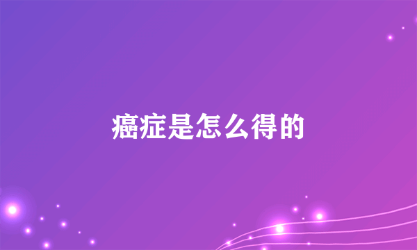 癌症是怎么得的