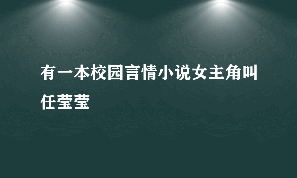 有一本校园言情小说女主角叫任莹莹