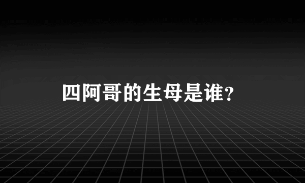 四阿哥的生母是谁？