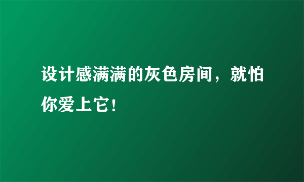 设计感满满的灰色房间，就怕你爱上它！