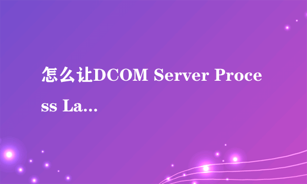 怎么让DCOM Server Process Launcher开机自动开启