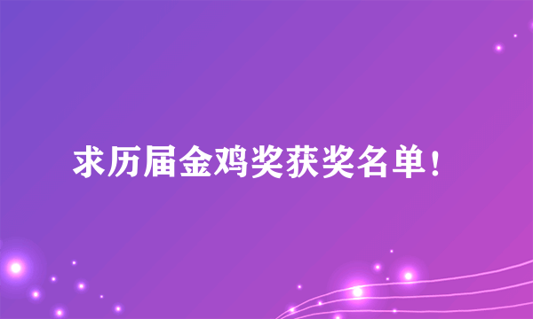 求历届金鸡奖获奖名单！