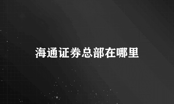 海通证券总部在哪里