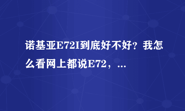 诺基亚E72I到底好不好？我怎么看网上都说E72，E72I不好啊。求高人指点