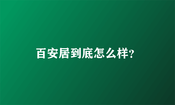 百安居到底怎么样？