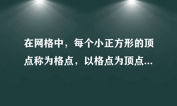 在网格中，每个小正方形的顶点称为格点，以格点为顶点的三角形称为“格点三角形”.如图，在$4\times 4$的网格中，$\triangle ABC$是一个格点三角形，如果$\triangle DEF$也是该网格中的一个格点三角形，它与$\triangle ABC$相似且面积最大，那么$\triangle DEF$与$\triangle ABC$相似比的值是______.