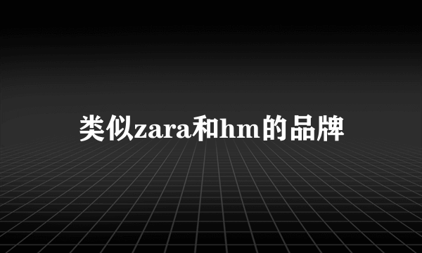 类似zara和hm的品牌