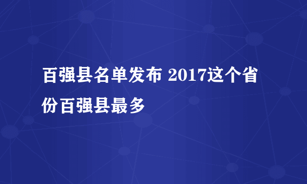 百强县名单发布 2017这个省份百强县最多