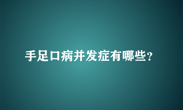 手足口病并发症有哪些？