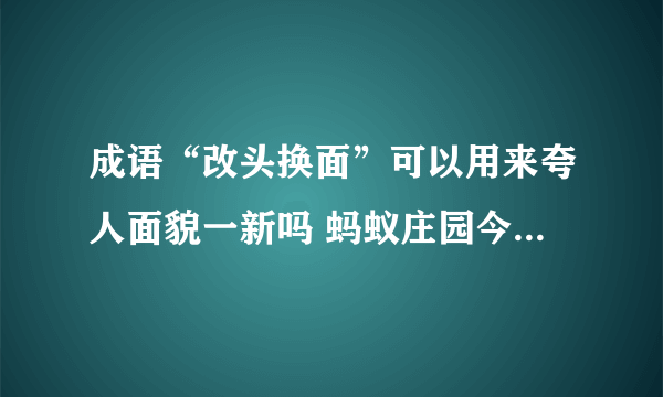 成语“改头换面”可以用来夸人面貌一新吗 蚂蚁庄园今日答案10月26日