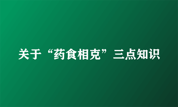 关于“药食相克”三点知识