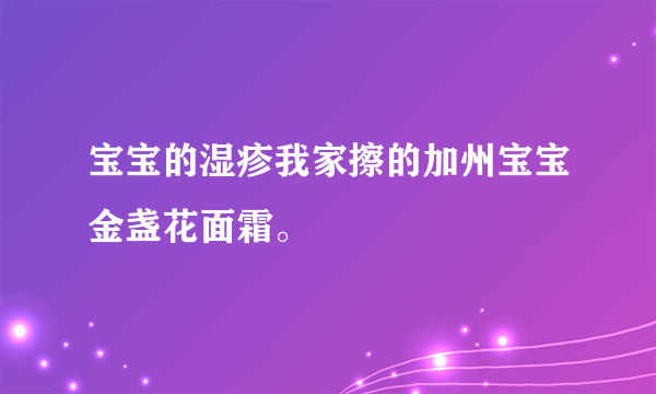 宝宝的湿疹我家擦的加州宝宝金盏花面霜。