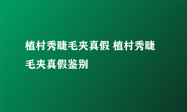 植村秀睫毛夹真假 植村秀睫毛夹真假鉴别