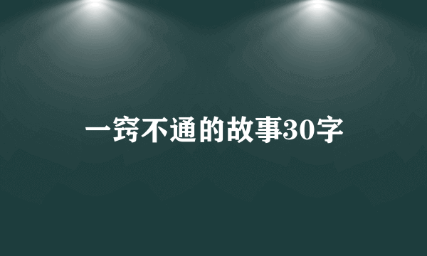 一窍不通的故事30字