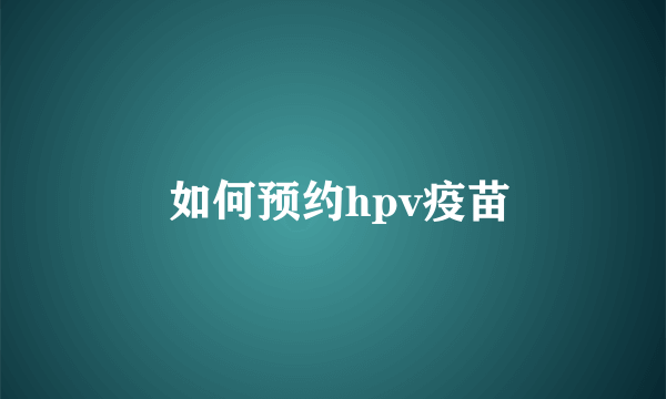  如何预约hpv疫苗