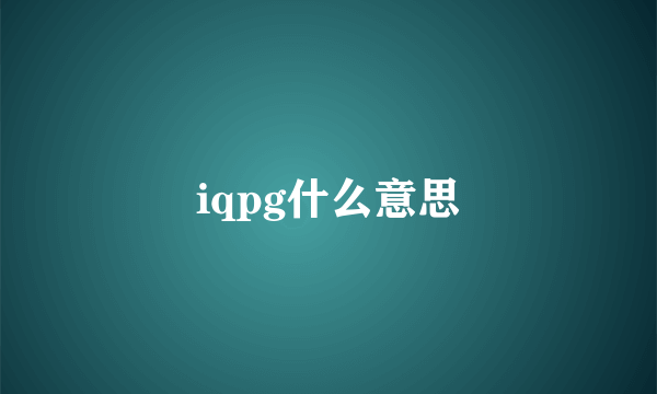 iqpg什么意思