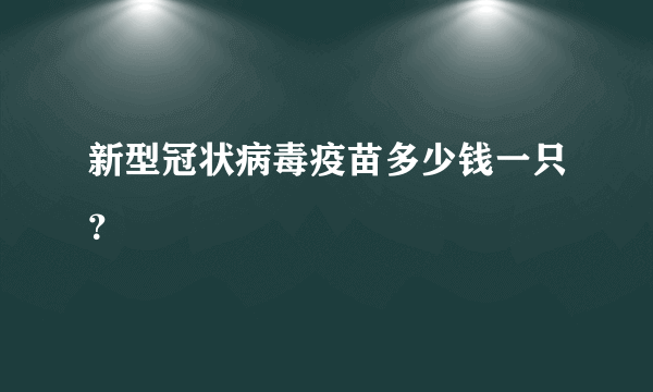 新型冠状病毒疫苗多少钱一只？