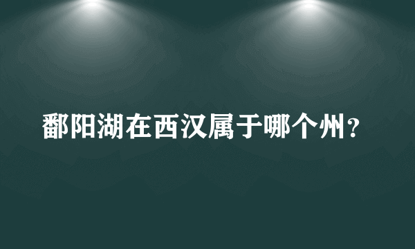 鄱阳湖在西汉属于哪个州？