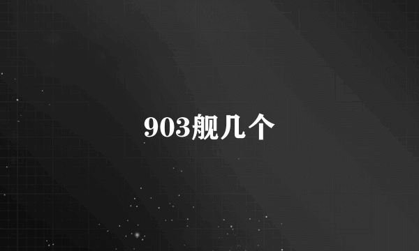 903舰几个