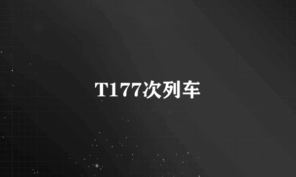 T177次列车