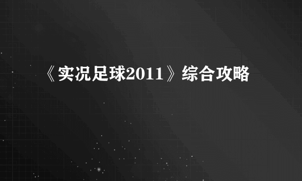 《实况足球2011》综合攻略