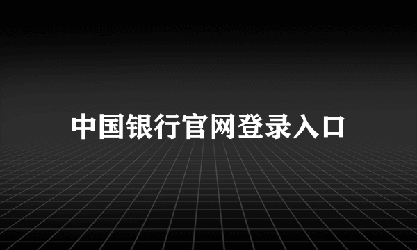 中国银行官网登录入口