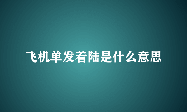 飞机单发着陆是什么意思