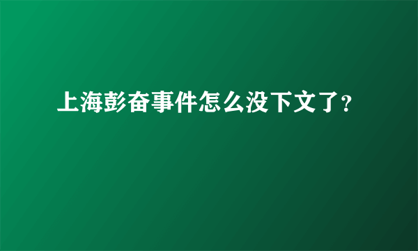 上海彭奋事件怎么没下文了？