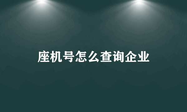 座机号怎么查询企业