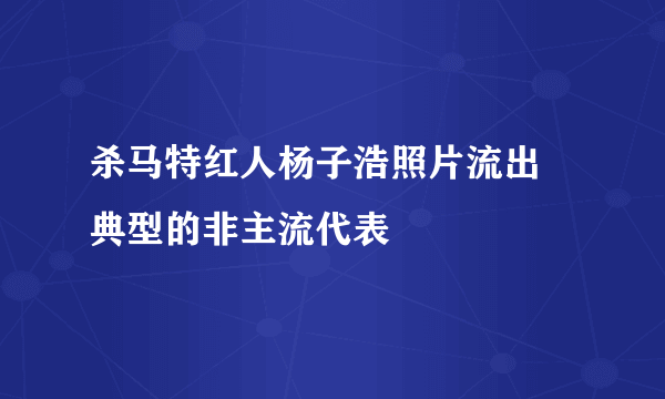 杀马特红人杨子浩照片流出 典型的非主流代表