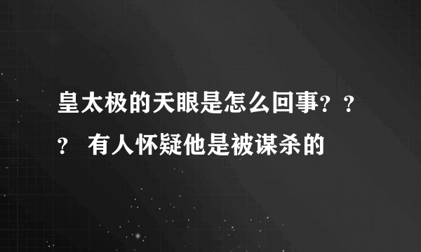 皇太极的天眼是怎么回事？？？ 有人怀疑他是被谋杀的