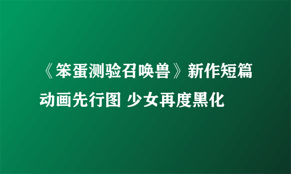 《笨蛋测验召唤兽》新作短篇动画先行图 少女再度黑化