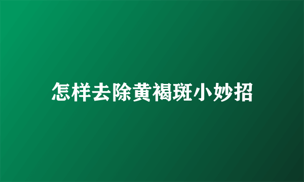 怎样去除黄褐斑小妙招