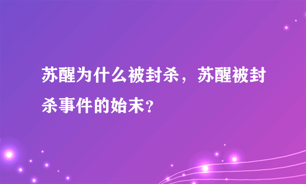 苏醒为什么被封杀，苏醒被封杀事件的始末？