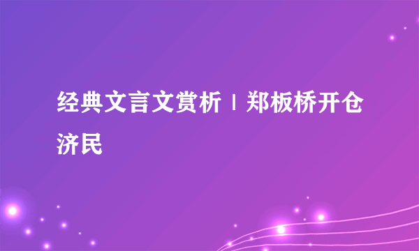 经典文言文赏析｜郑板桥开仓济民