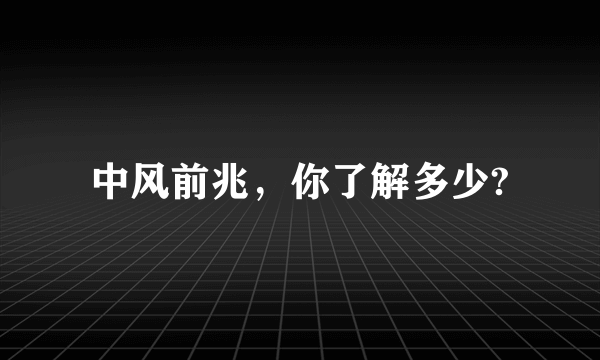 中风前兆，你了解多少?