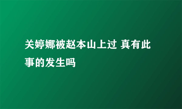 关婷娜被赵本山上过 真有此事的发生吗