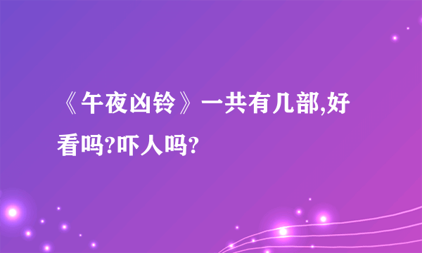 《午夜凶铃》一共有几部,好看吗?吓人吗?