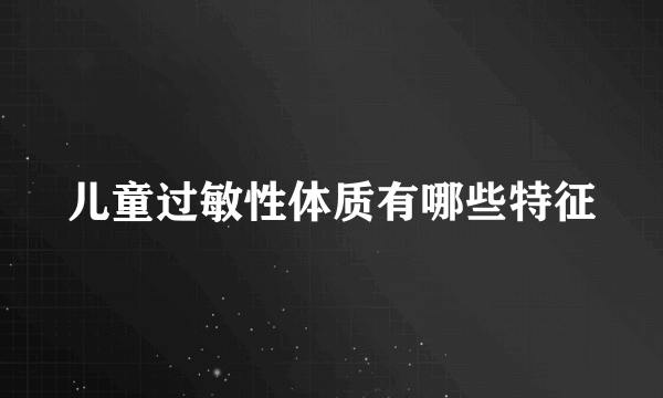 儿童过敏性体质有哪些特征