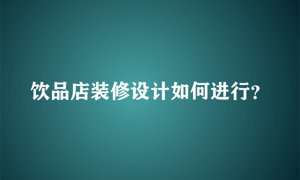 饮品店装修设计如何进行？