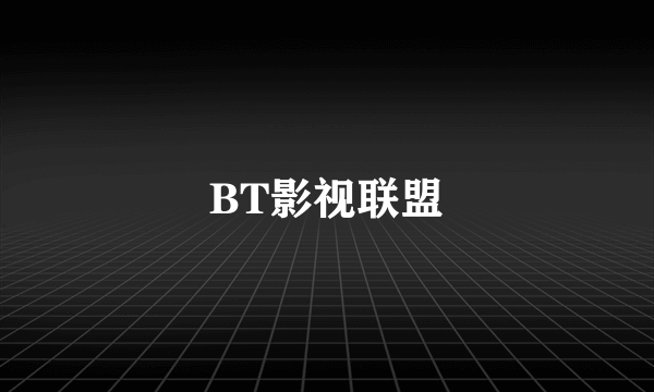 BT影视联盟