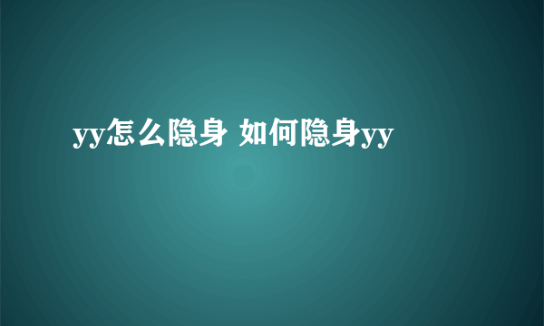 yy怎么隐身 如何隐身yy