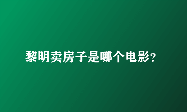 黎明卖房子是哪个电影？