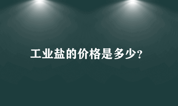 工业盐的价格是多少？