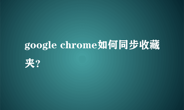 google chrome如何同步收藏夹？