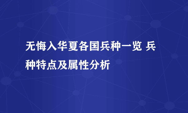 无悔入华夏各国兵种一览 兵种特点及属性分析