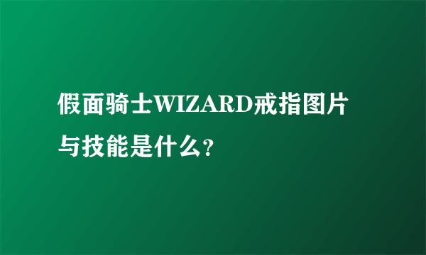 假面骑士WIZARD戒指图片与技能是什么？